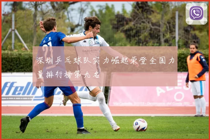深圳乒乓球队实力崛起荣登全国力量排行榜第九名