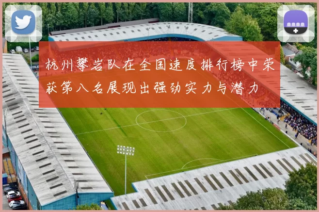 杭州攀岩队在全国速度排行榜中荣获第八名展现出强劲实力与潜力