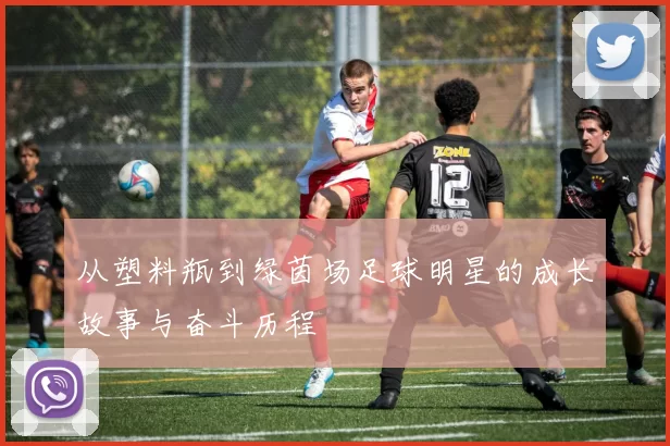从塑料瓶到绿茵场足球明星的成长故事与奋斗历程