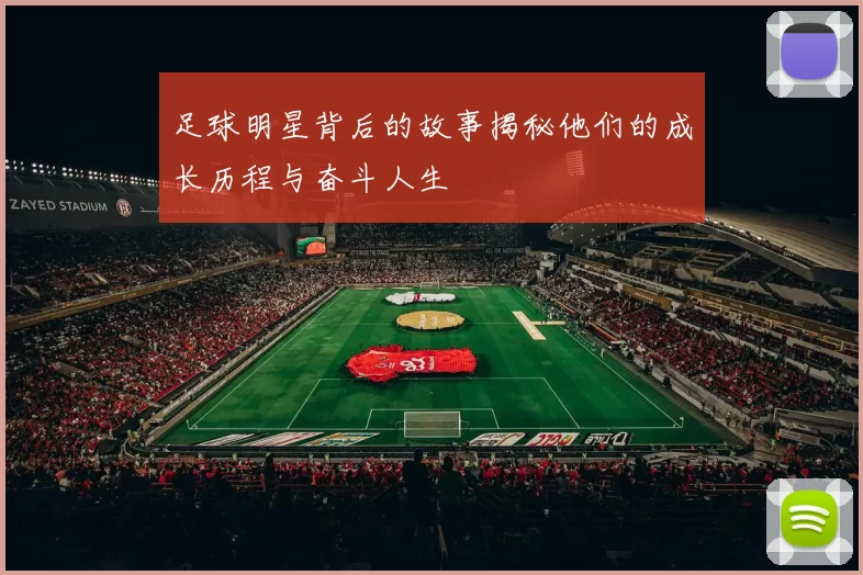 足球明星背后的故事揭秘他们的成长历程与奋斗人生