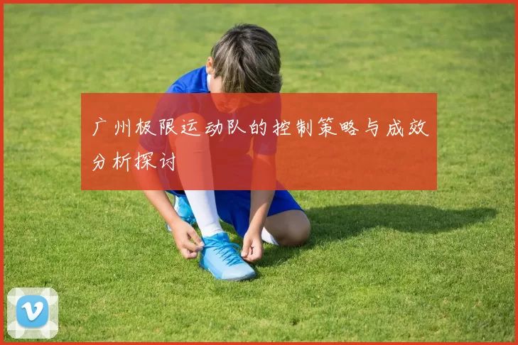 广州极限运动队的控制策略与成效分析探讨