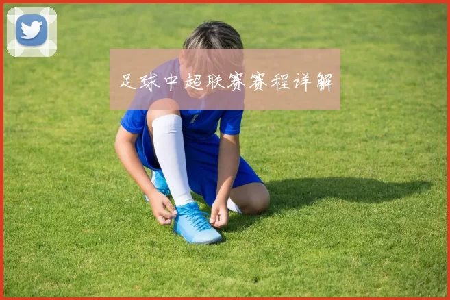 足球中超联赛赛程详解