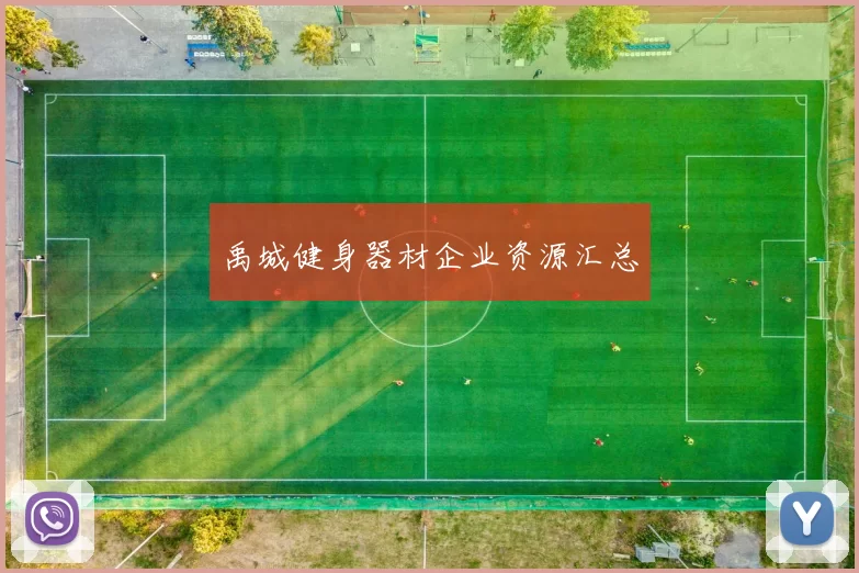 禹城健身器材企业资源汇总