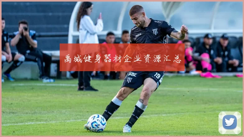 禹城健身器材企业资源汇总