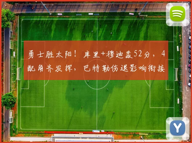 勇士胜太阳！库里+穆迪轰52分，4配角齐发挥，巴特勒伤退影响衔接