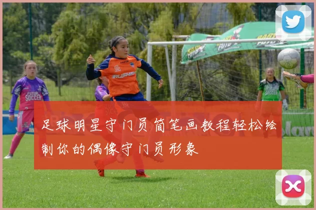 足球明星守门员简笔画教程轻松绘制你的偶像守门员形象