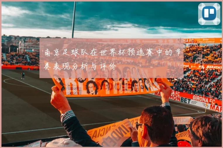 南京足球队在世界杯预选赛中的节奏表现分析与评价