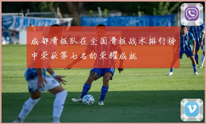 成都滑板队在全国滑板战术排行榜中荣获第七名的荣耀成就