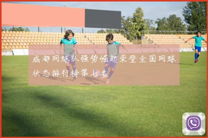 成都网球队强势崛起荣登全国网球状态排行榜第七名