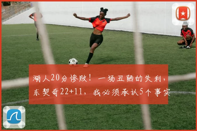 湖人20分惨败！一场丑陋的失利，东契奇22+11，我必须承认5个事实