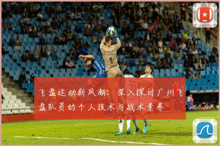 飞盘运动新风潮：深入探讨广州飞盘队员的个人技术与战术素养