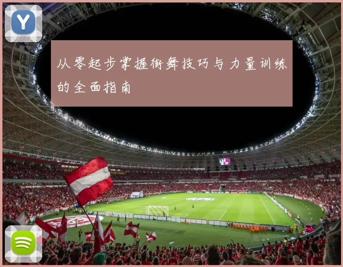 从零起步掌握街舞技巧与力量训练的全面指南
