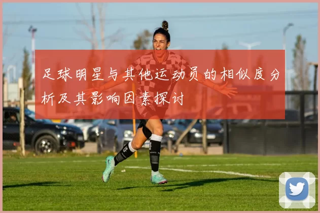 足球明星与其他运动员的相似度分析及其影响因素探讨