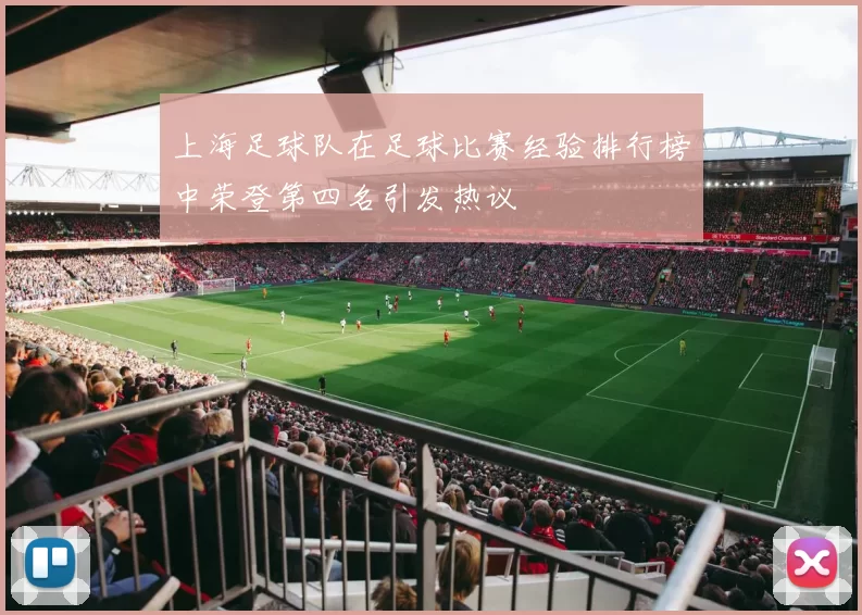 上海足球队在足球比赛经验排行榜中荣登第四名引发热议