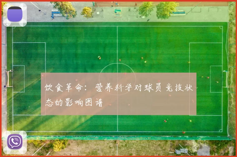 饮食革命：营养科学对球员竞技状态的影响图谱